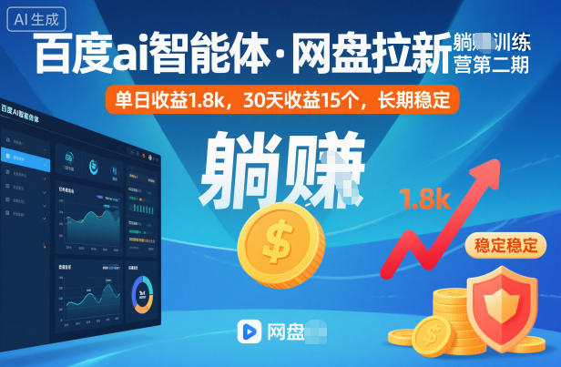 百度ai智能体·网盘拉新躺賺训练营第二期:单日收益1.8k,30天收益15个,长期稳定-财流引擎