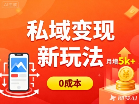 私域变现新玩法，0成本，多端引流，普通人月增收5k+-财流引擎