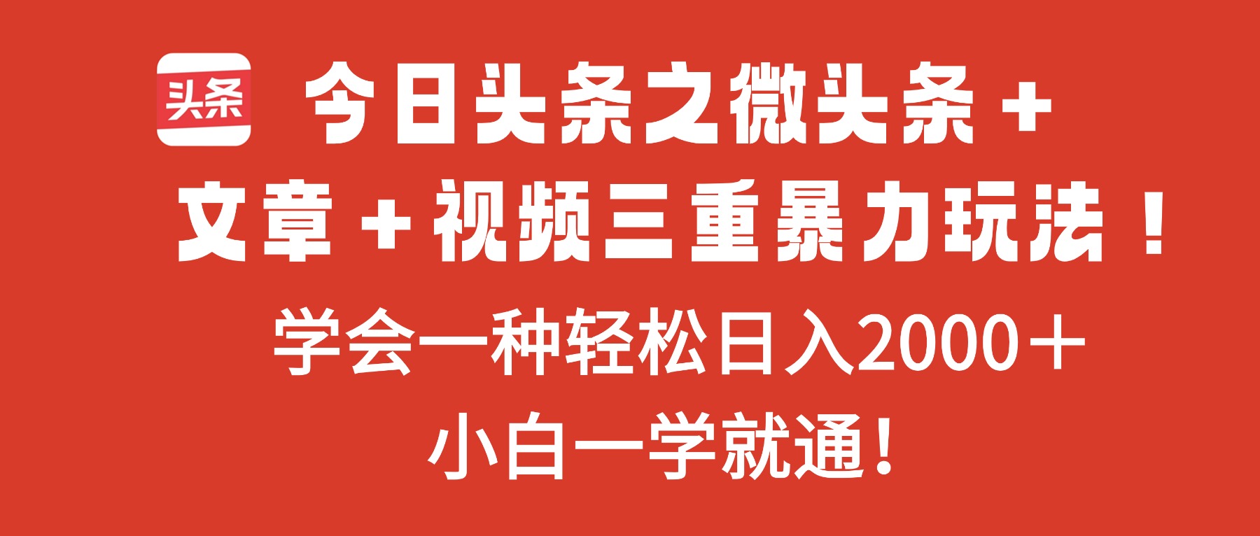 今日头条之微头条+文章+视频三重暴力玩法,学会一种轻松日入2000+,...-财流引擎
