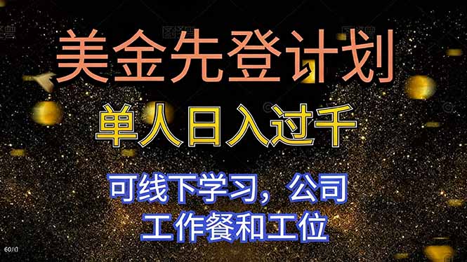 美金先登计划 单人日入过千 可线下学习，公司工作餐和工位-财流引擎