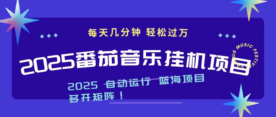 2025最新挂机番茄音乐项目，每天几分钟，日入1000＋-财流引擎