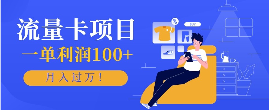 正规手机流量卡项目，一单利润100+，月入过万！人人可做(推广技术+正规渠道)-财流引擎