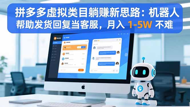 拼多多虚拟类目躺赚新思路：机器人帮助发货回复当客服，月入 1-5W 不难-财流引擎