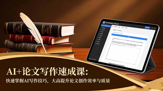 AI+论文写作速成课：快速掌握AI写作技巧，大幅提升论文创作效率与质量-财流引擎